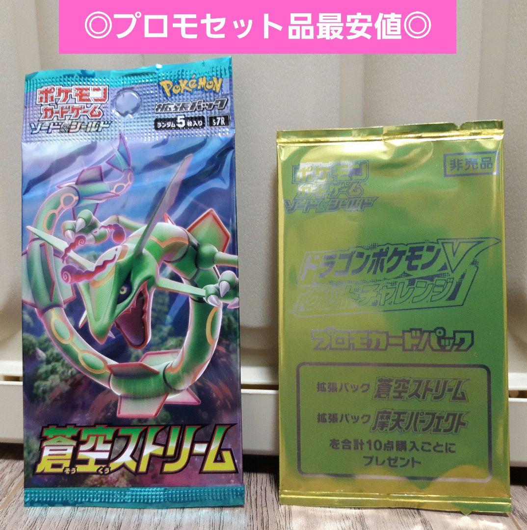 絶版ポケカ】蒼空ストリーム、プロモカードパック 計2パックセット