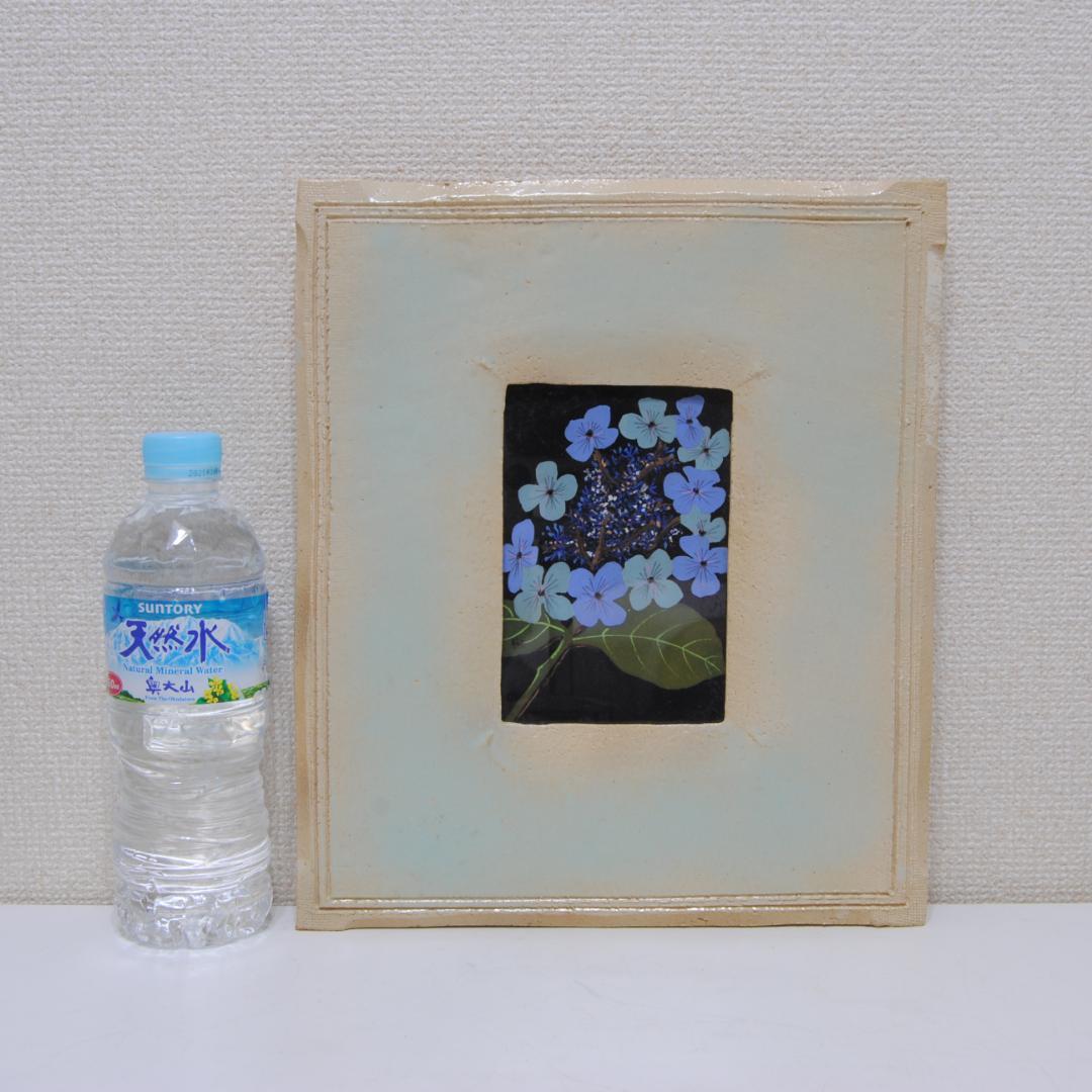 加藤六郎 陶器額 焼絵 「 あじさい 」 花の絵 絵画 静物画 紫陽花