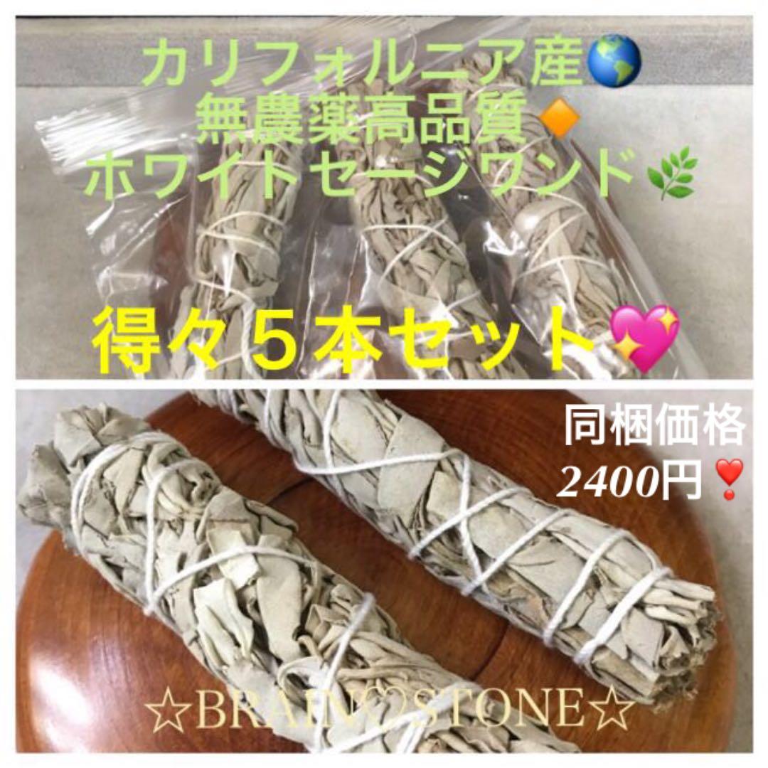 ★得々５本セット★無農薬カリフォルニア産【高品質ホワイトセージワンド】❤️