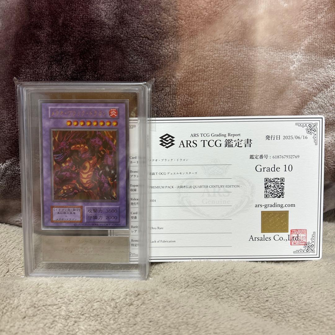 【遊戯王】エラー　メテオ・ブラック・ドラゴン ARS鑑定Grade 10