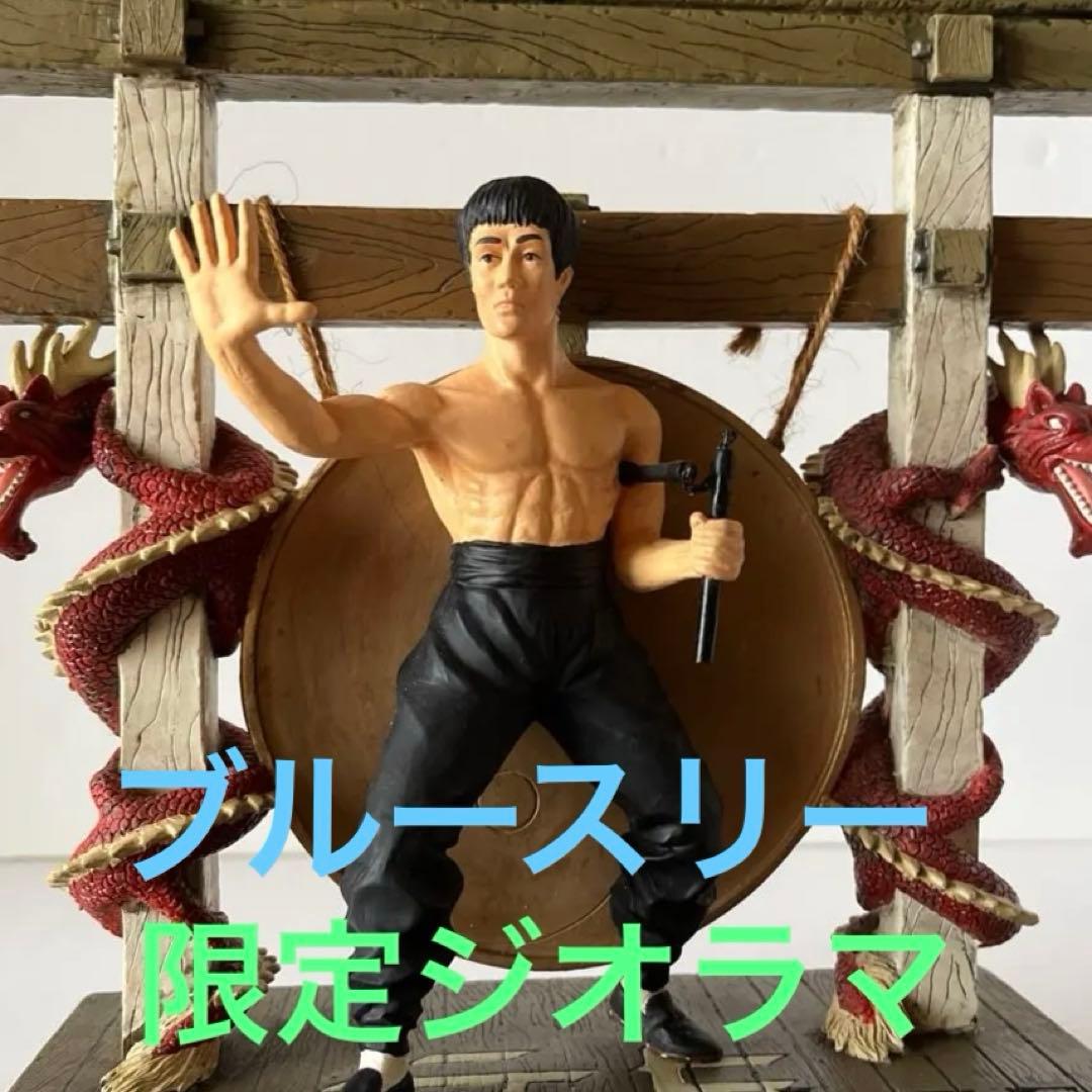 ブルースリープレミアエディションジオラマ