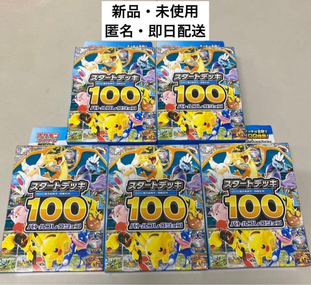 ポケモンカードゲーム　スタートデッキ100 5個セット