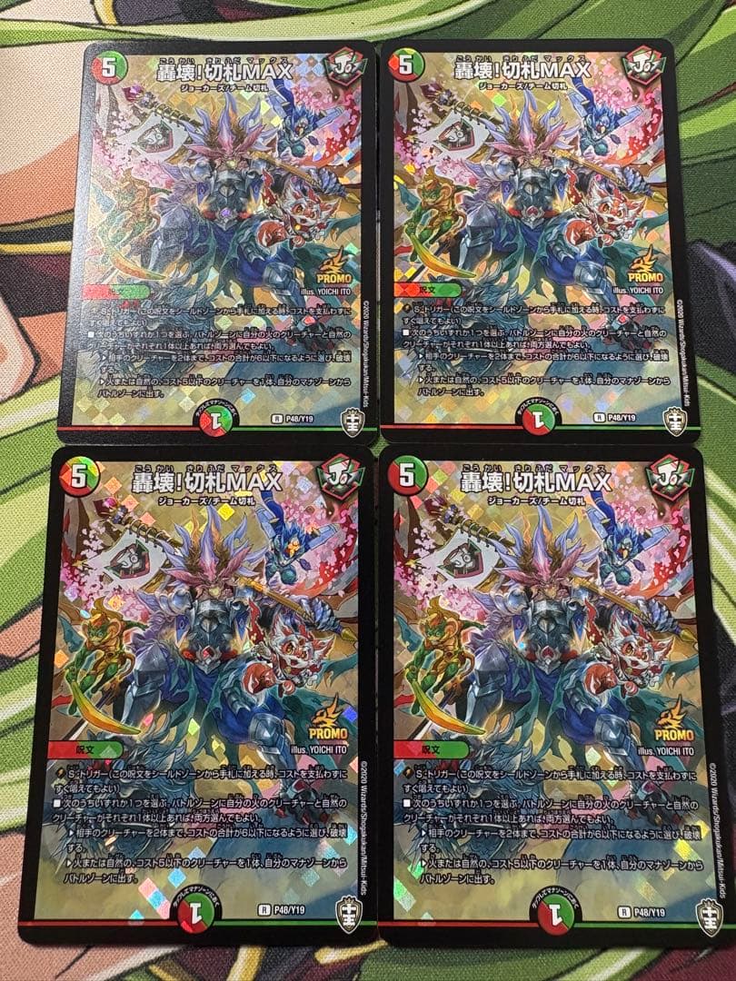 轟壊！切札MAX 4枚 プロモ