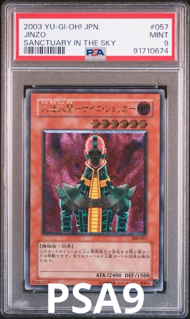 遊戯王　人造人間サイコ・ショッカー　レリーフ　PSA9