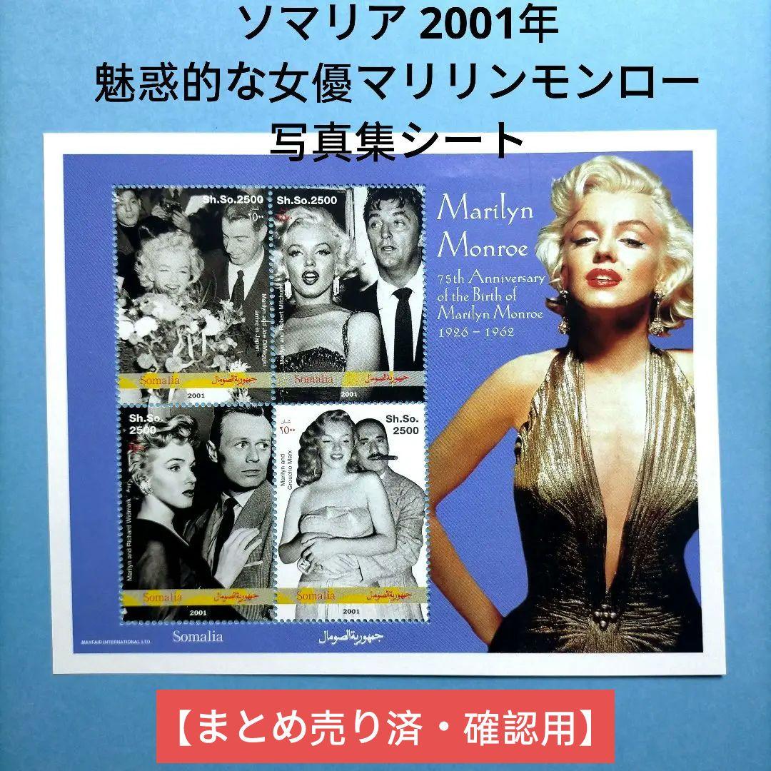 2967 外国切手 ソマリア 2001年魅惑的な女優マリリンモンロー写真集シート