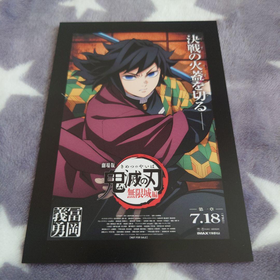 鬼滅の刃 無限城編 第一章 入場特典 冨岡義勇 - メルカリ
