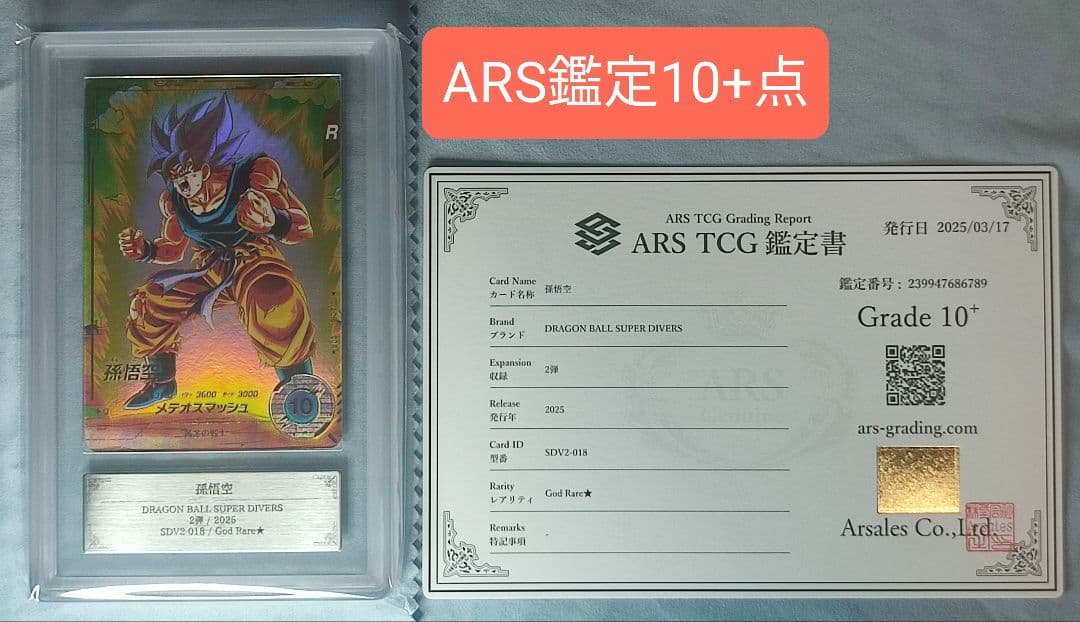 ARS10+ DBSD SDV2-018 孫悟空 パラレル【鑑定書付】