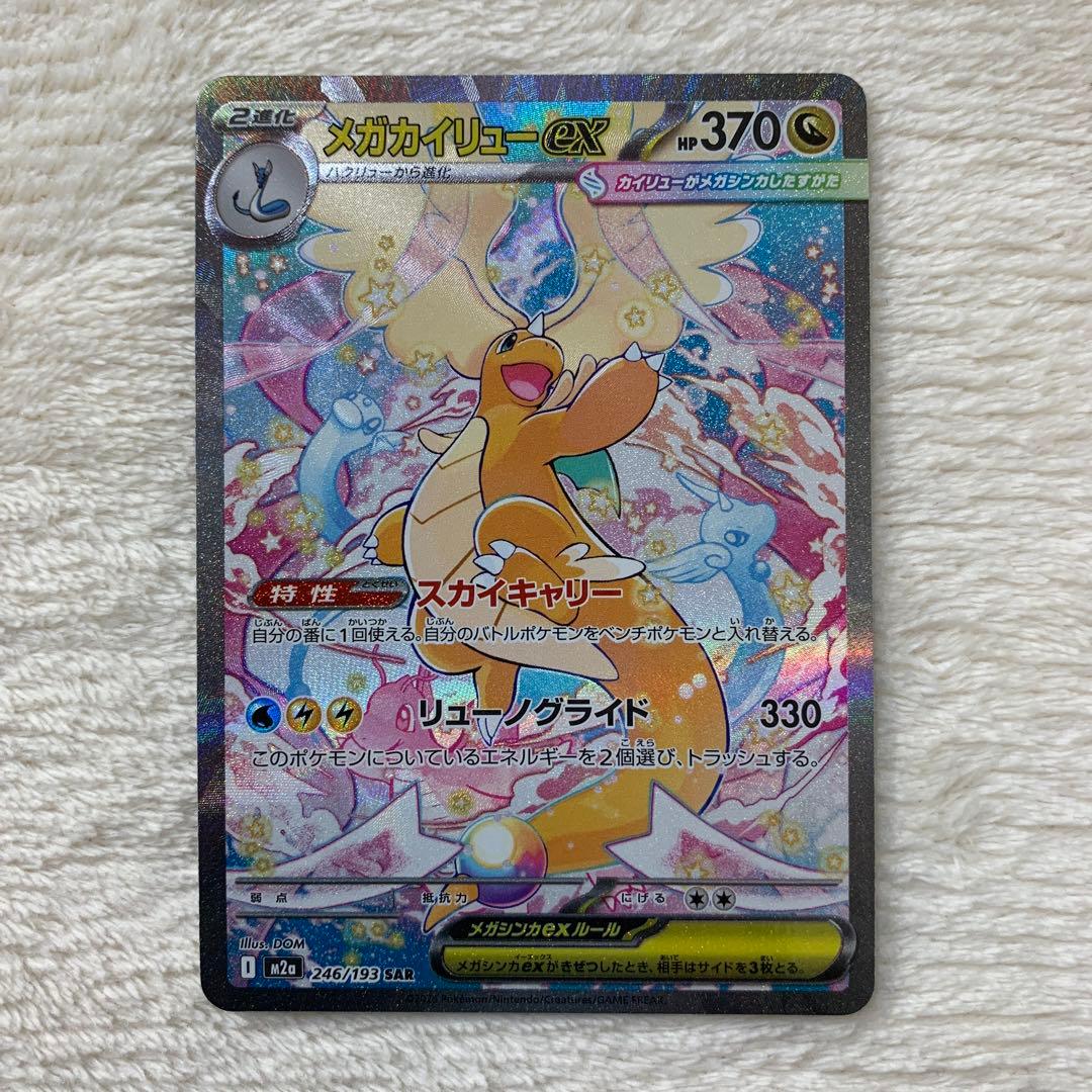 メガカイリューex SAR MEGAドリームex ポケモンカード