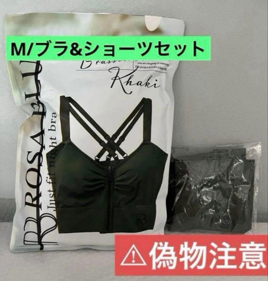 ロザブルー ジャストフィットナイトブラ&ショーツ⭐️カーキ⭐️M