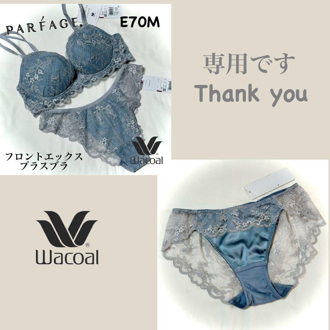 ワコール フロントエックスプラスブラ E70M ワコール パルファージュ フロントエックスプラスブラをレビュー