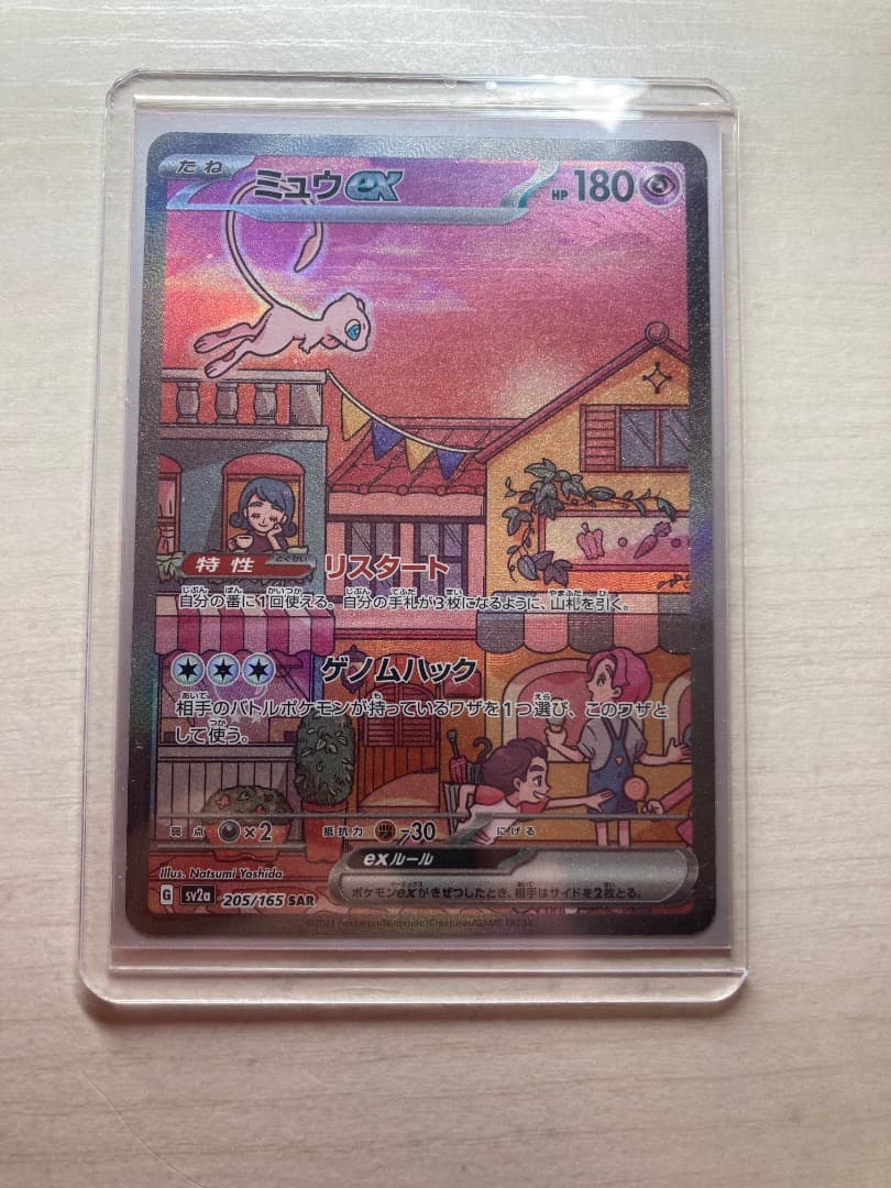 ポケモンカード　ミュウ　SAR 状態B】ミュウex SAR (205/165) [sv2a] の通販・買取価格（ポケモン