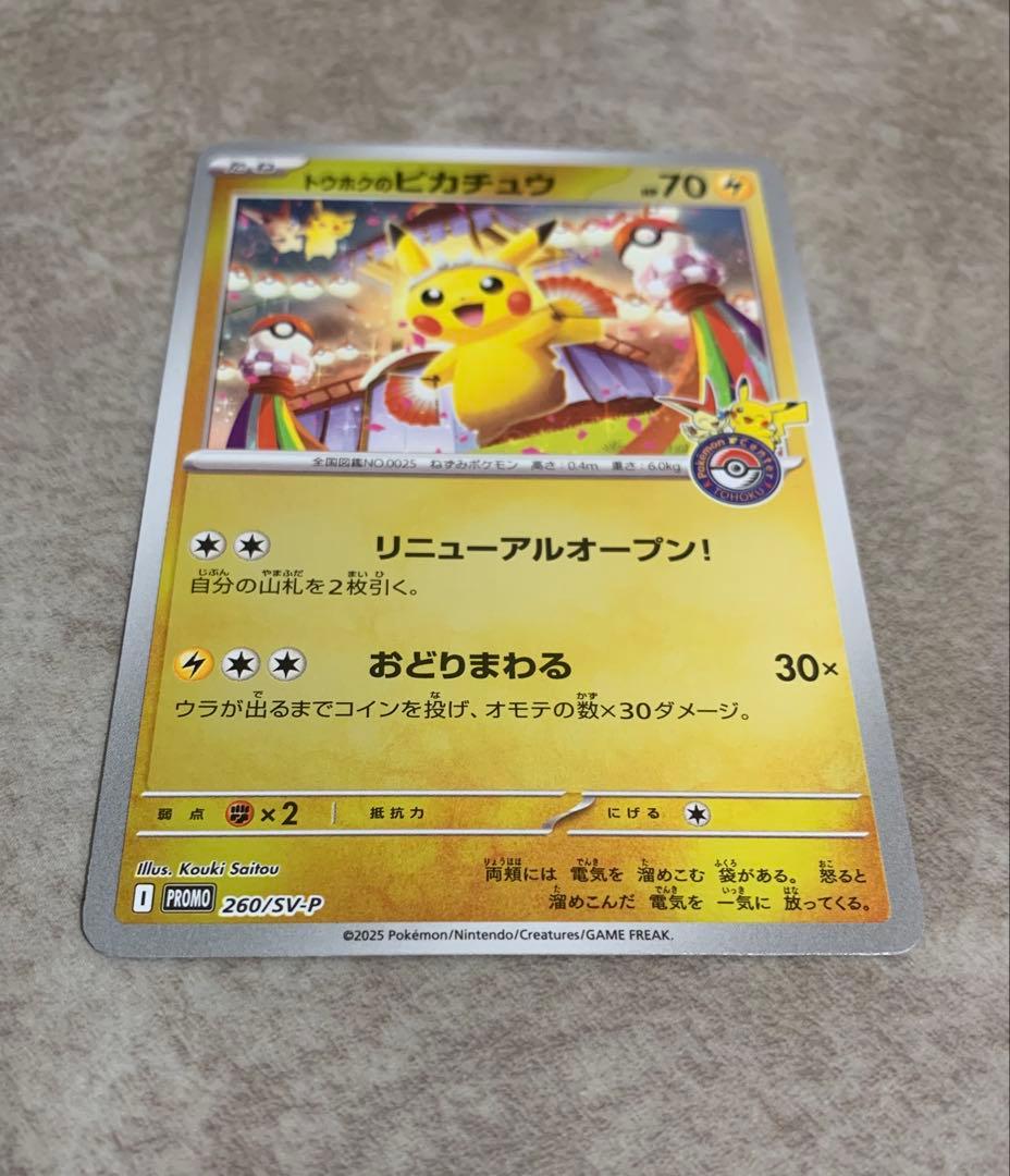 トウホクのピカチュウ プロモカード 260/SV-P