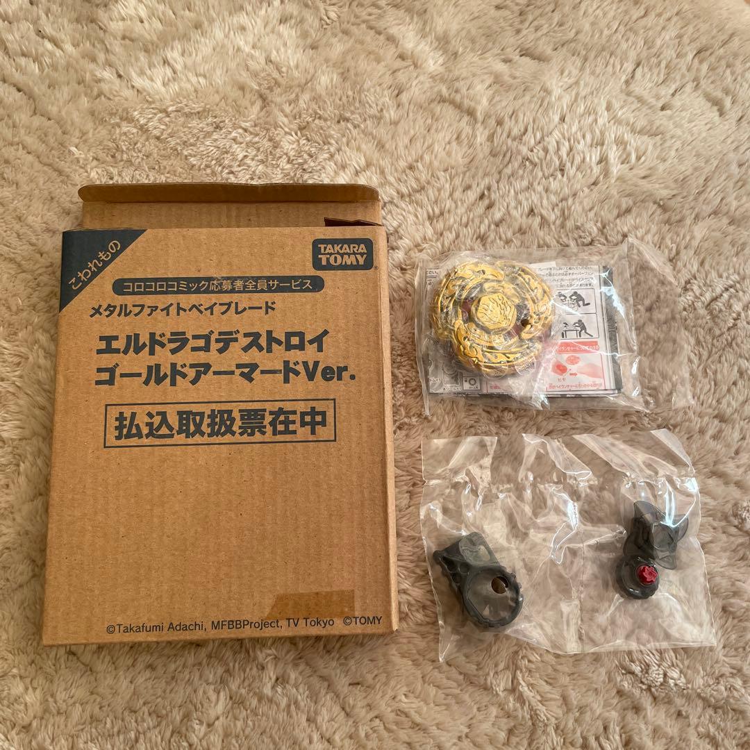 ミ*ー様 メタルファイトベイブレード エルドラゴデストロイゴールドアーマードVe