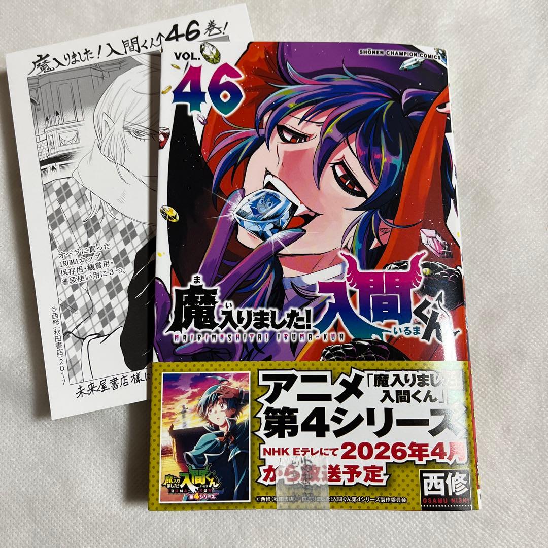 未開封・イラストカード】魔入りました！入間くん 46巻 未来屋書店