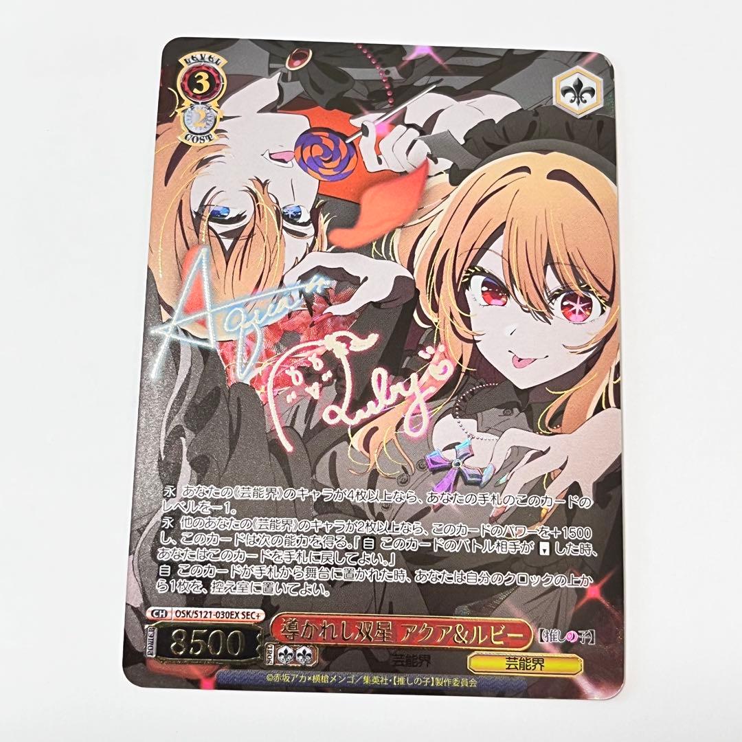 WS ヴァイス 推しの子 導かれし双星 アクア ルビー サイン SEC+