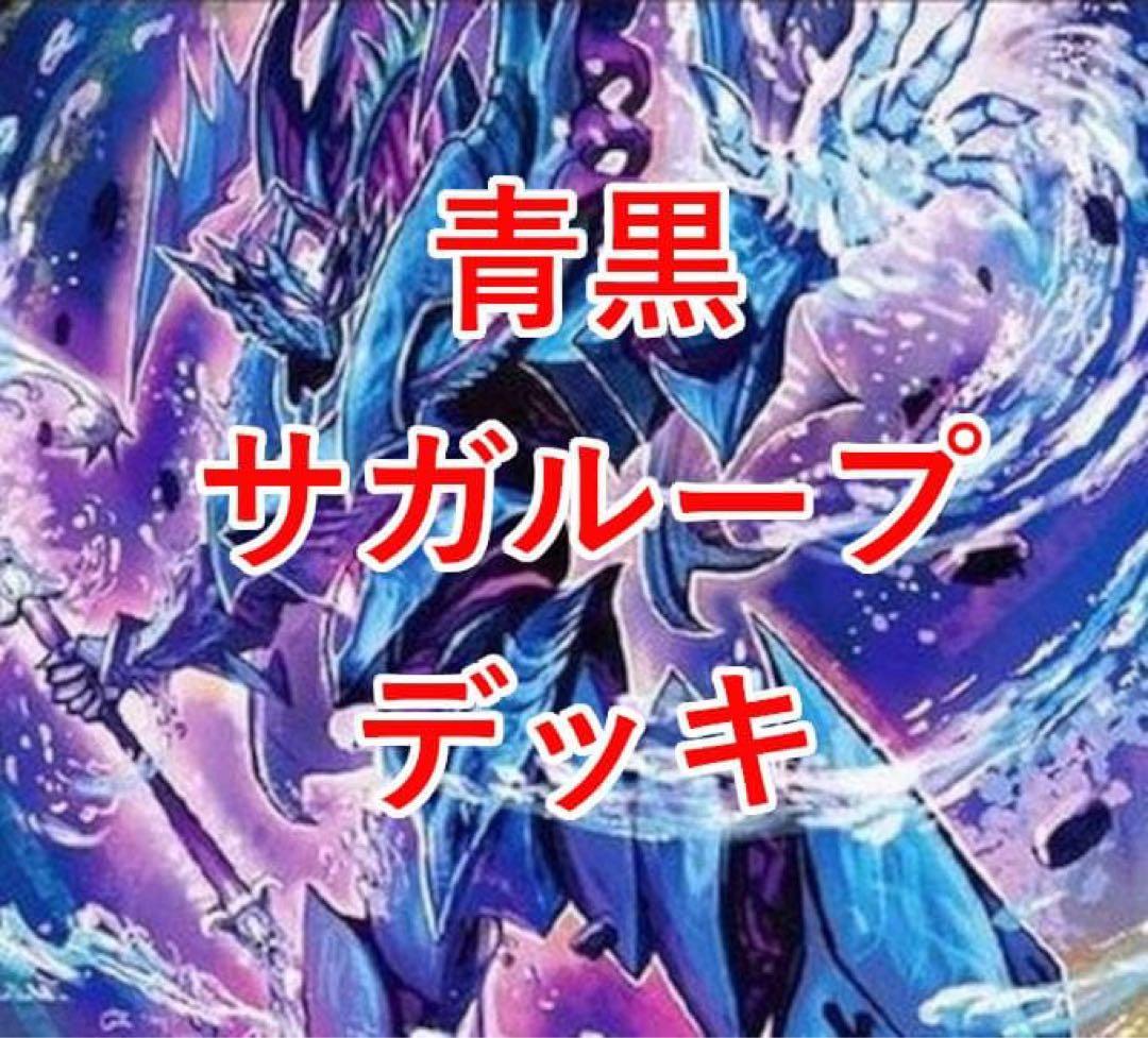 青黒サガループデッキ　本格構築 CS優勝 デュエマ 本格構築 【青黒サガループ】デッキ&二重スリーブ