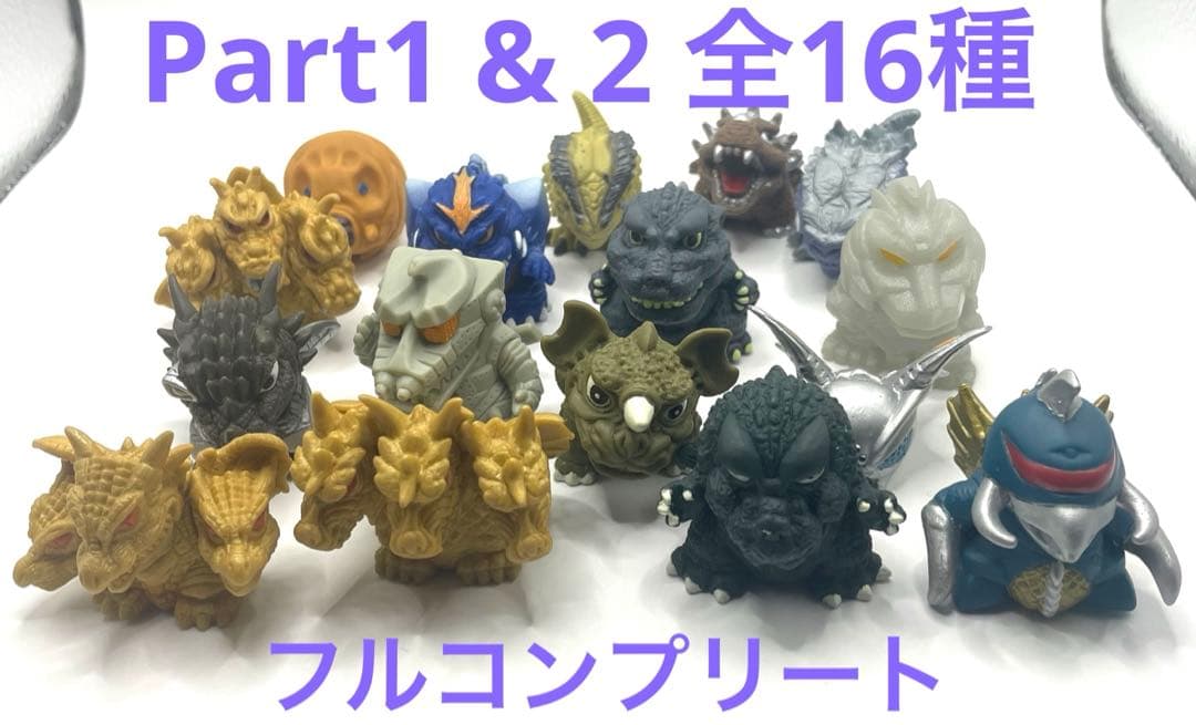 ガシャポン　ゴジラ　ソフビコレクション 1&2 全16種フルコンプリートセット