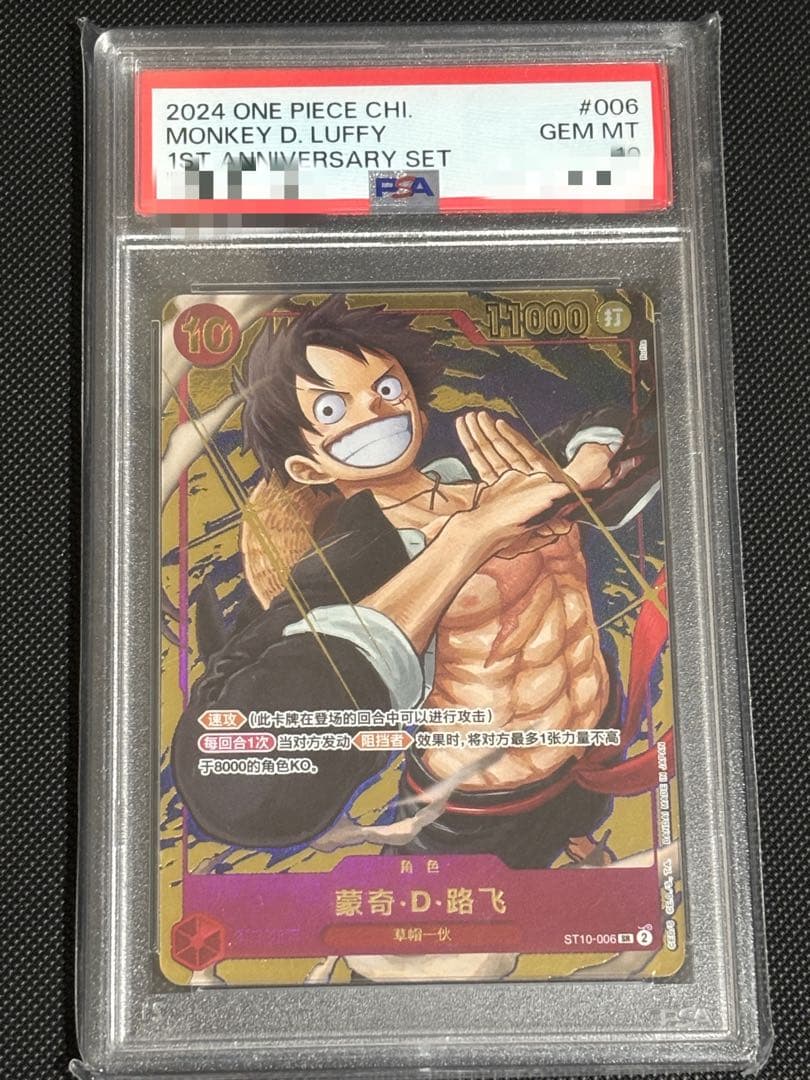 PSA10 モンキー・D・ルフィ 1st annitersary set 中国 PSA10】中国版 1st ANNIVERSARY SET モンキー・D・ルフィ SR ST10-006