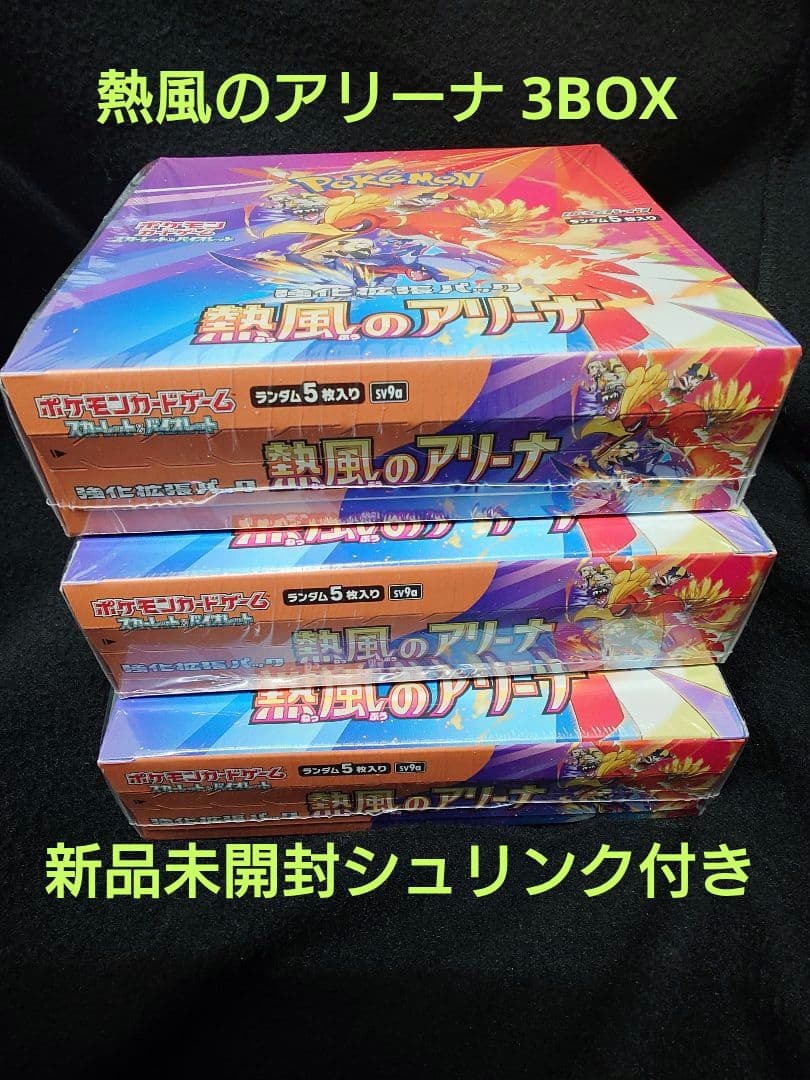 ポケモンカード 熱風のアリーナ 新品未開封 シュリンク付き 3box