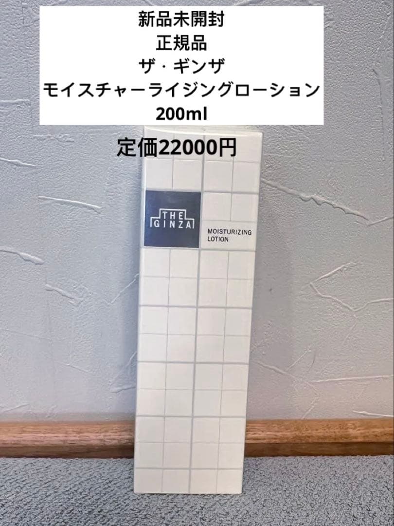 新品未開封 ザ・ギンザ モイスチャーライジングローション 200ml