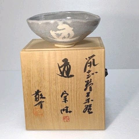 茶道具　抹茶茶碗 　(鼡志野) 藤原 一門