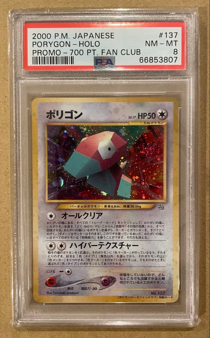 PSA8 旧裏 ポリゴン（ポケモンカードファンクラブ）