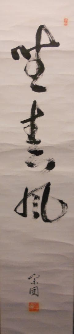 掛け軸 山田宗囲 宗偏流 十代家元 不審庵 一行書『 野春風 』紙本 希少