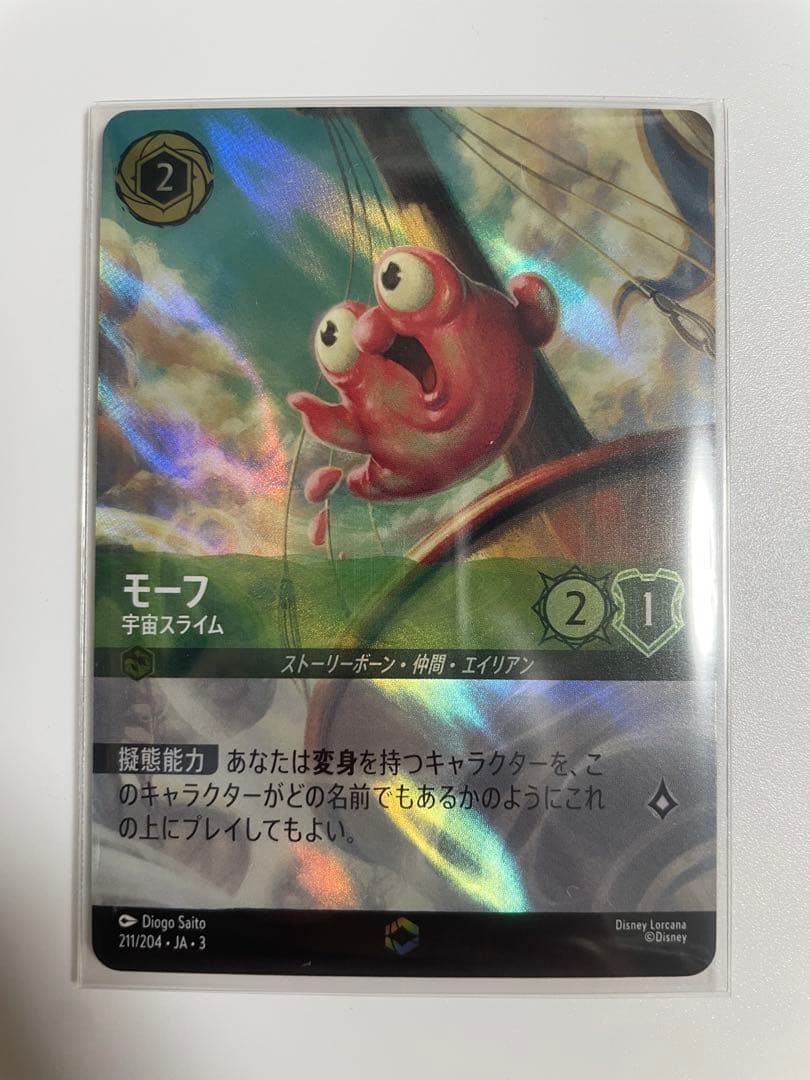 モーフ 宇宙スライム ディズニーロルカナ