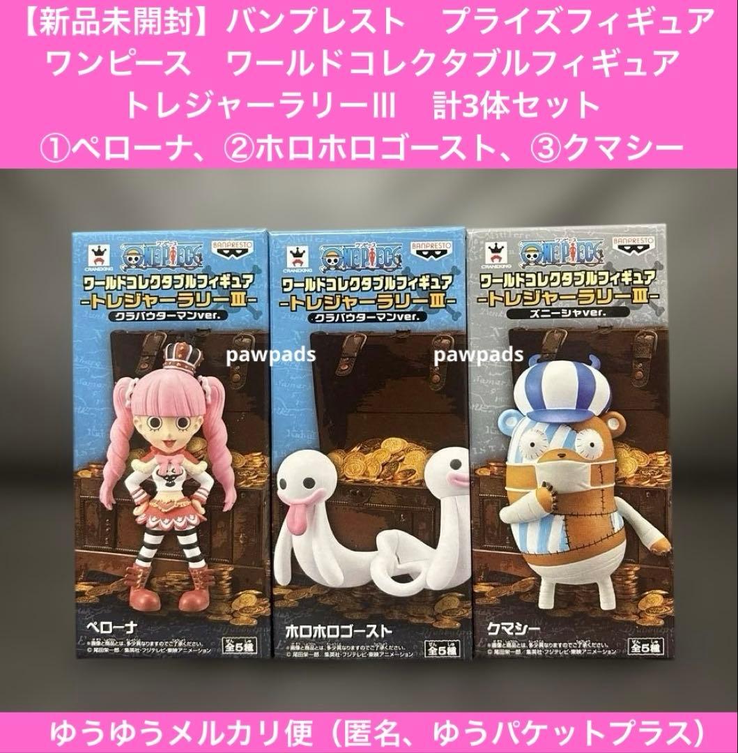 ワンピース　ワーコレ　トレジャーラリーⅢ　ペローナ　ホロホロゴースト　クマシー