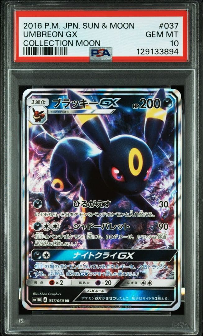 【連番】ブラッキーGX.ニンフィアGX RR psa10 ポケモンカード ニンフィアgx ssr ARS10 (PSA10 相当) 1枚の通販