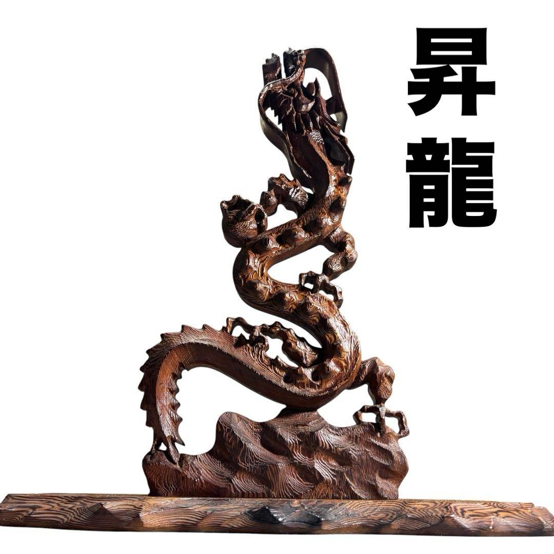 昇龍　木彫　龍　竜　縁起物　置物　インテリア　ドラゴン　木製　オブジェ