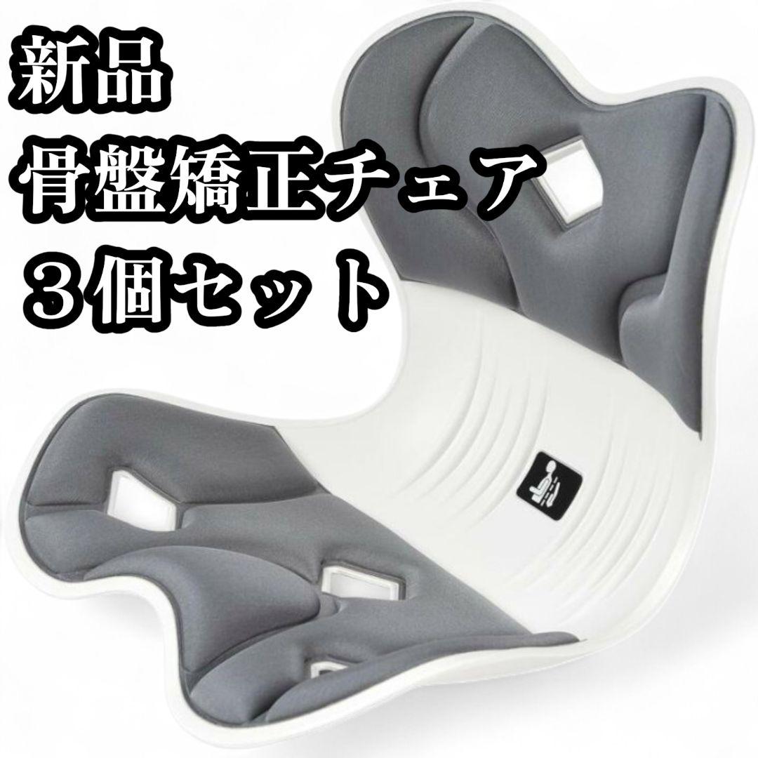 新品 第二世代 姿勢矯正チェア 骨盤サポート 猫背改善 腰痛対策 3個セット