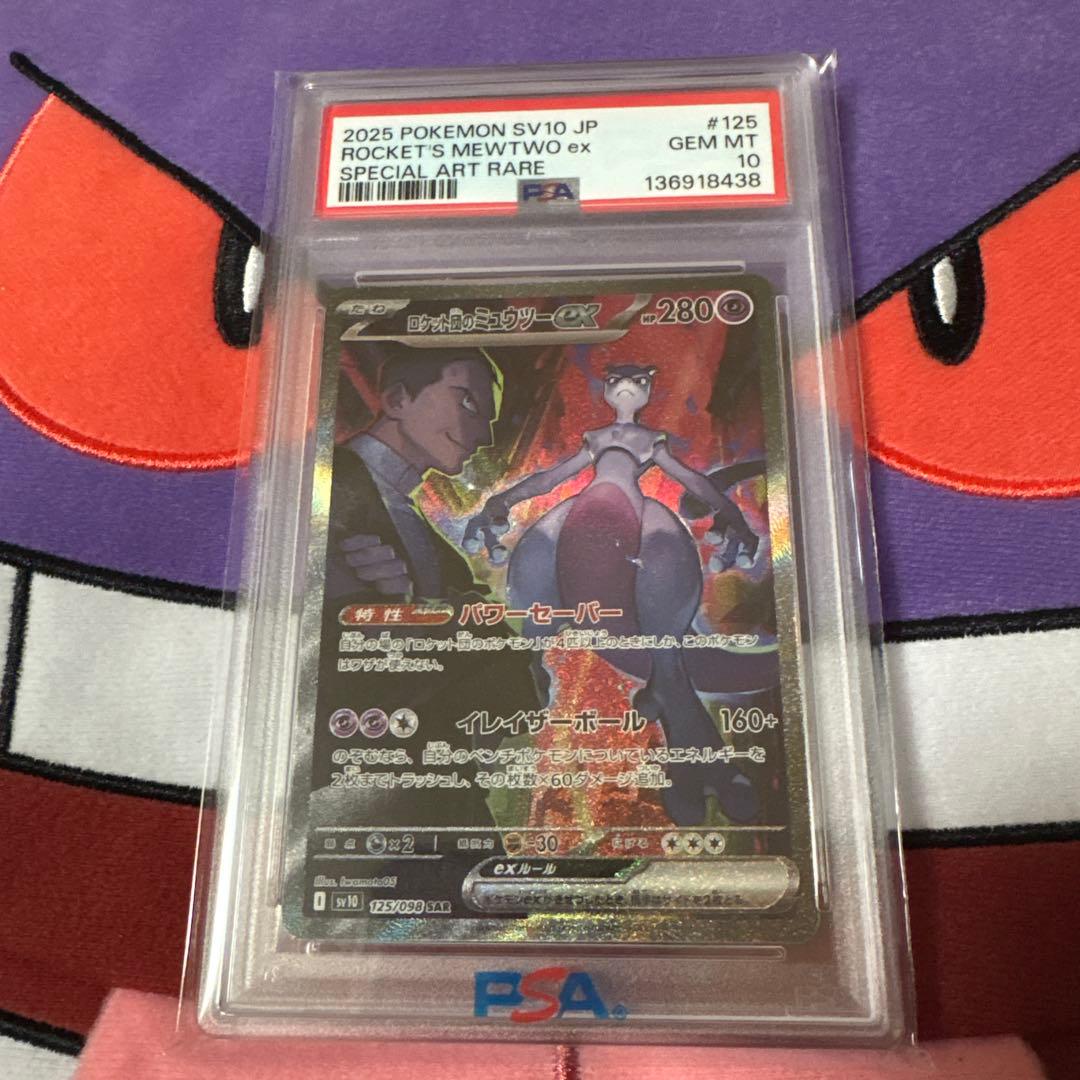ロケット団のミュウツーex SAR ロケット団の栄光 125/098 PSA10 - メルカリ