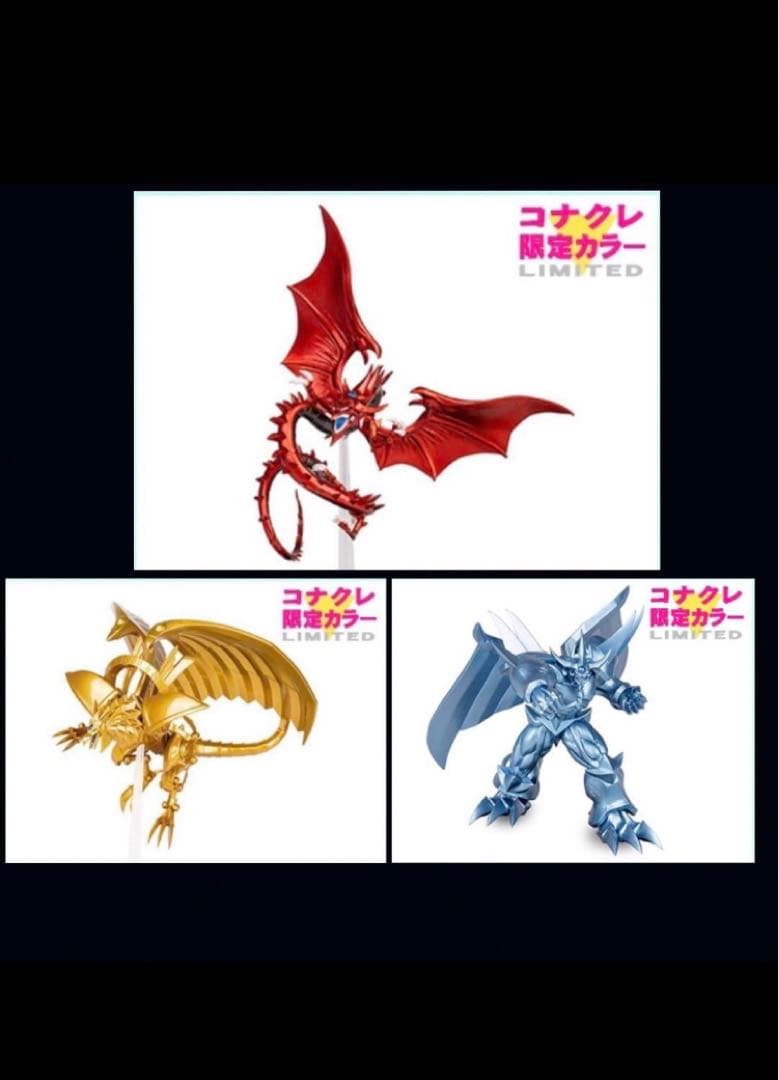 ★3体セット コナクレ 限定カラー 三幻神 フィギュア 遊戯王 Monsters