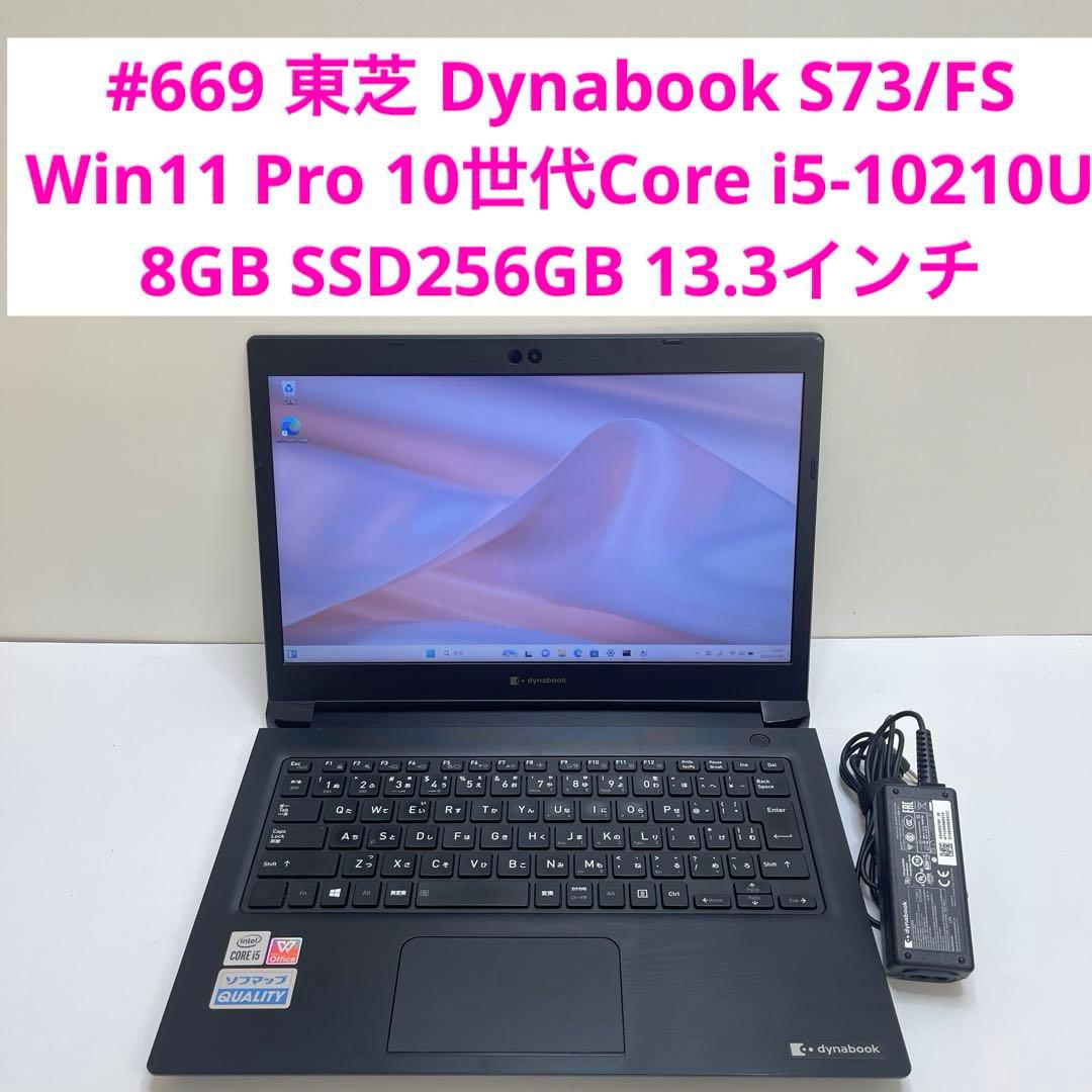 #669 東芝 Dynabook S73/FS i5-10210U 8GB 中古 dynabook S73/FS 東芝 ノートパソコン Corei5 10210U/8GB