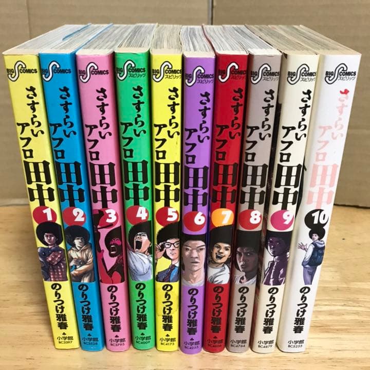 アフロ田中 シリーズ 全巻 高校 中退 上京 さすらい しあわせ 結婚