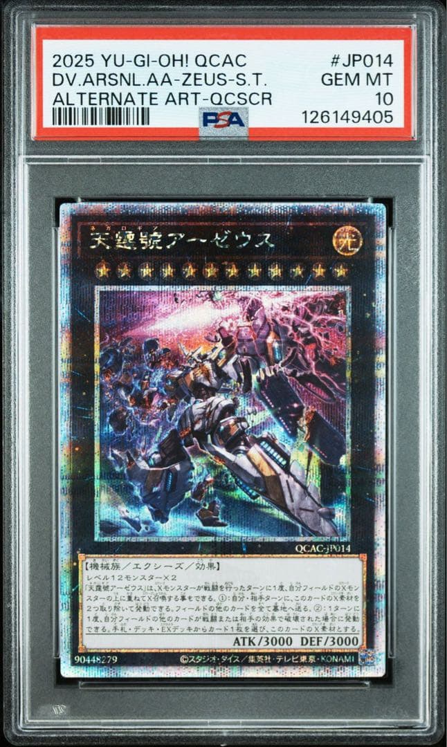 【PSA10】天霆號 アーゼウス 絵違い25th クオシク