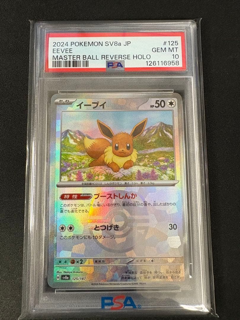 【PSA10】イーブイ マスボミラー （125/187） [sv8a]