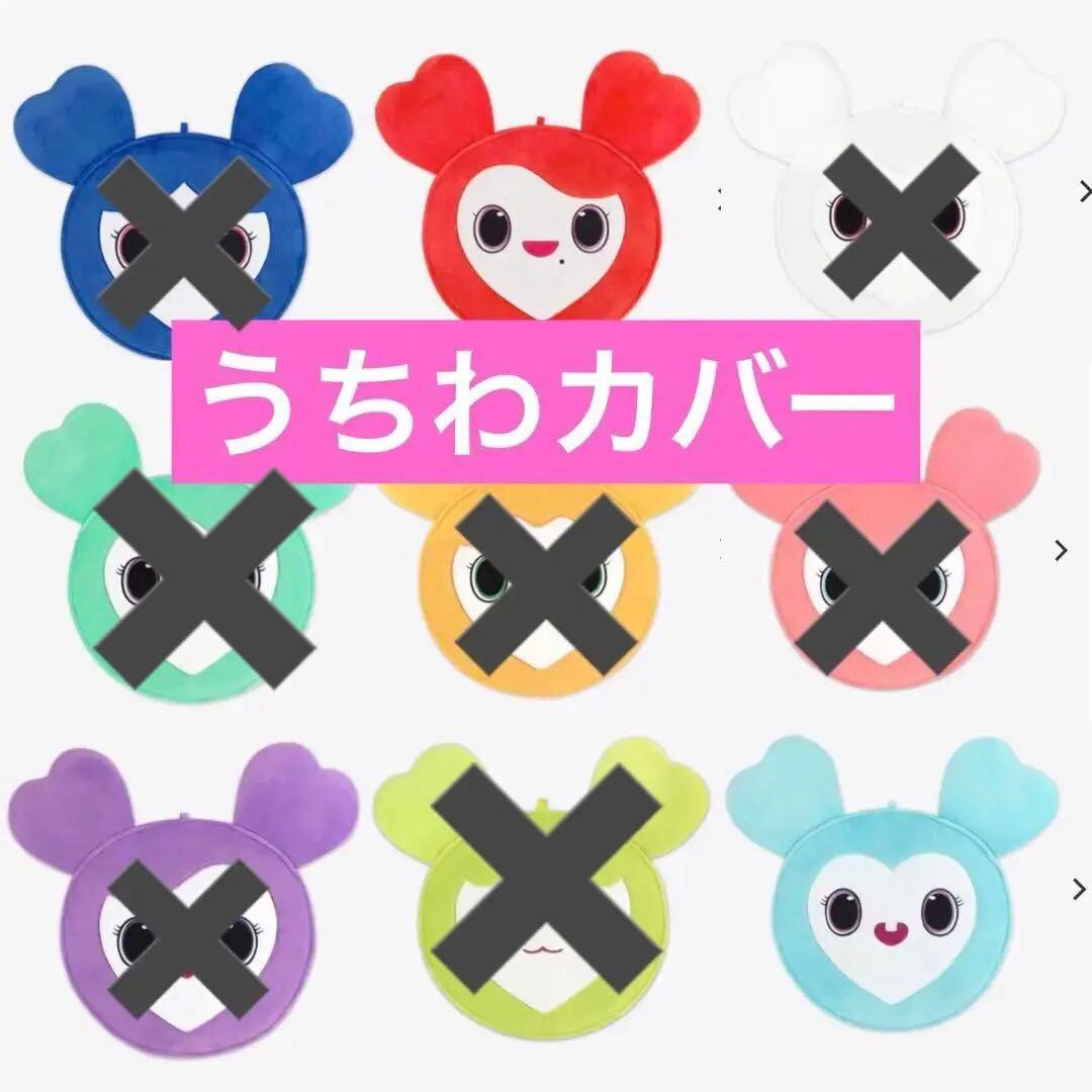 新品 TWICE ready to be うちわカバー うちわケース ラブリー - メルカリ