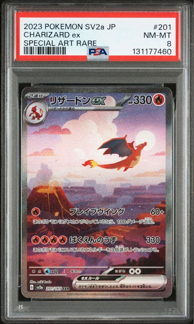 リザードンex sar SV2a ポケモンカード151 PSA8