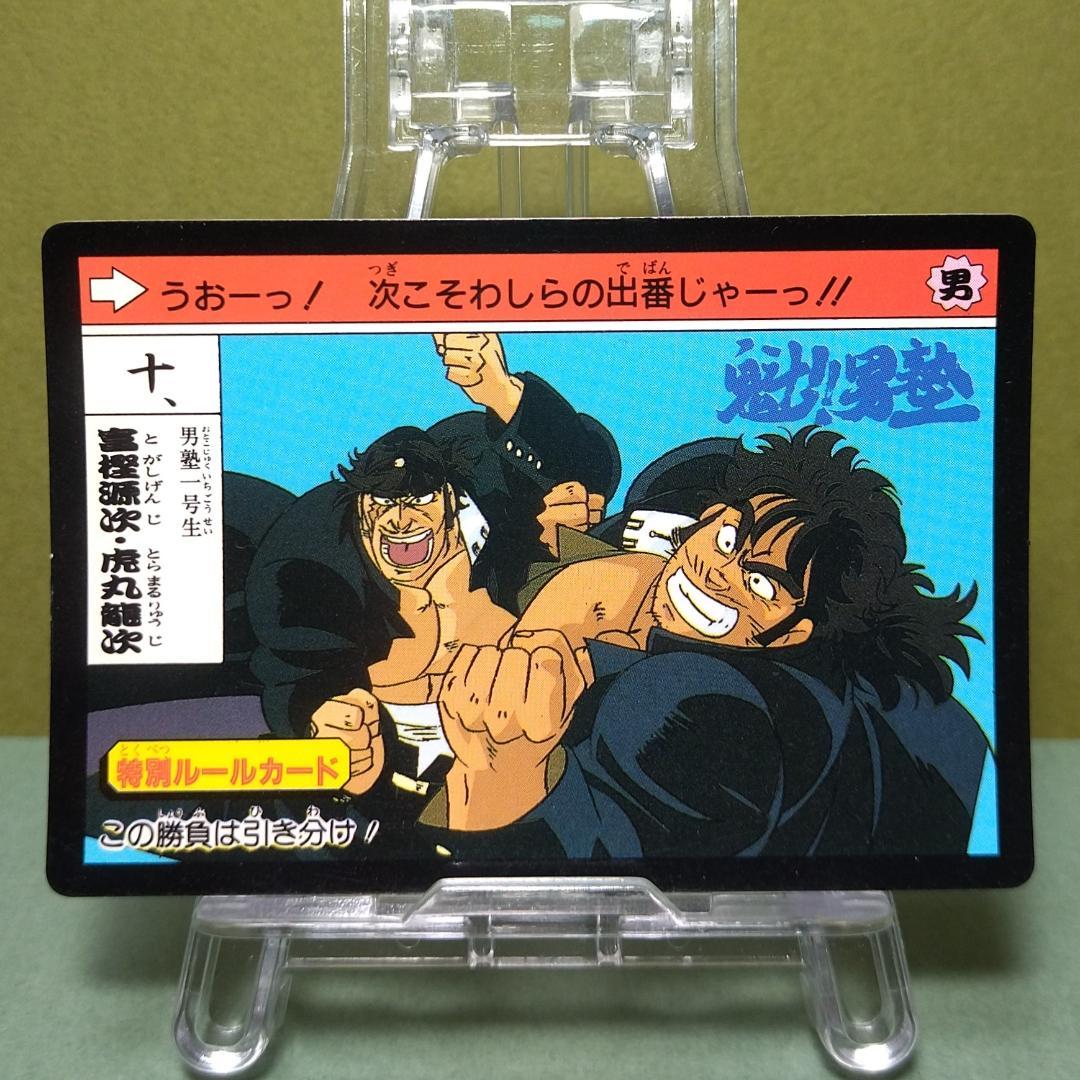 十、魁！男塾 カードダス 1990年 当時もの 富樫源次 虎丸龍次 ノーマル