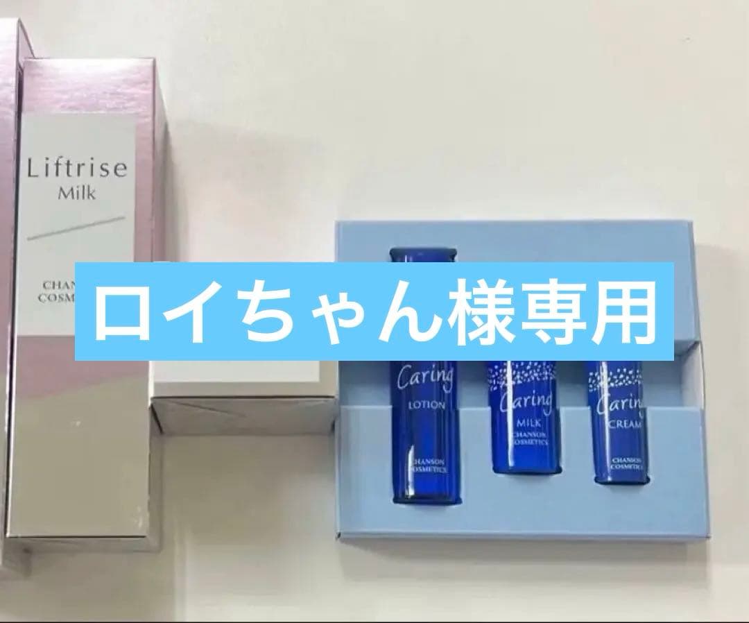 シャンソンリフトライズセット