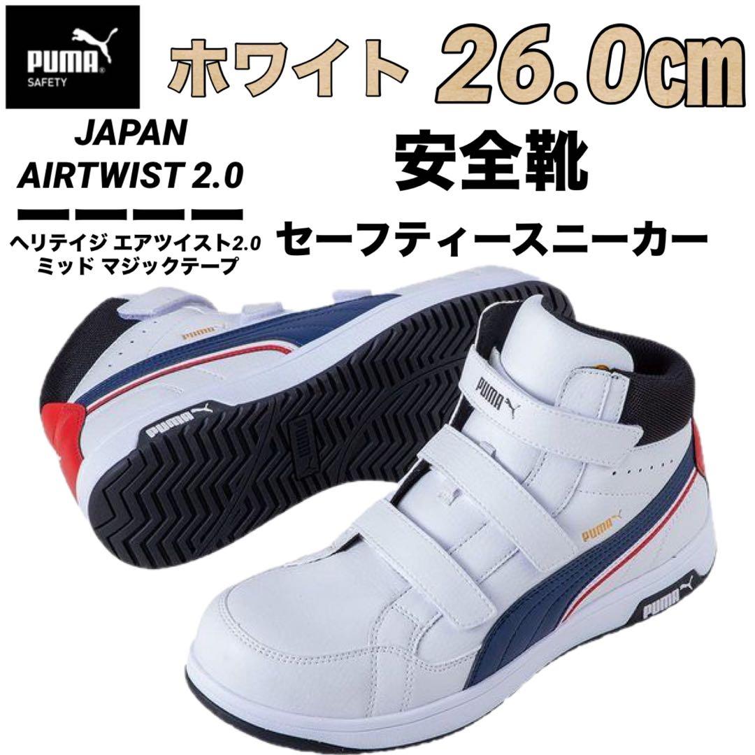 安全靴 PUMA プーマ 63.204.0 セーフティー ホワイト　26.0㎝