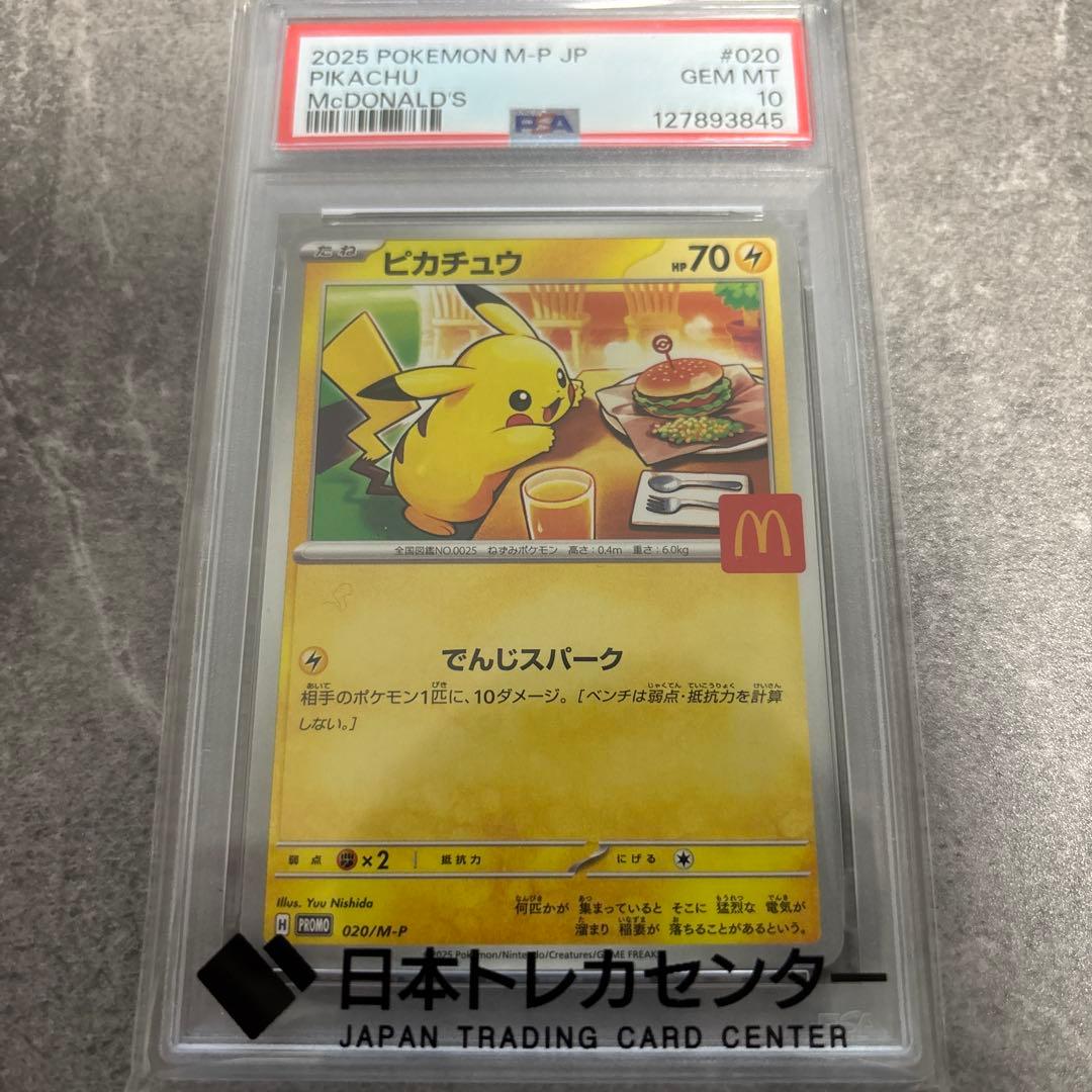 と*か様 2026 ポケモン ピカチュウ PSA10 マクドナルド 2026年最新】ピカチュウ psa10 マクドナルドの人気アイテム - メルカリ