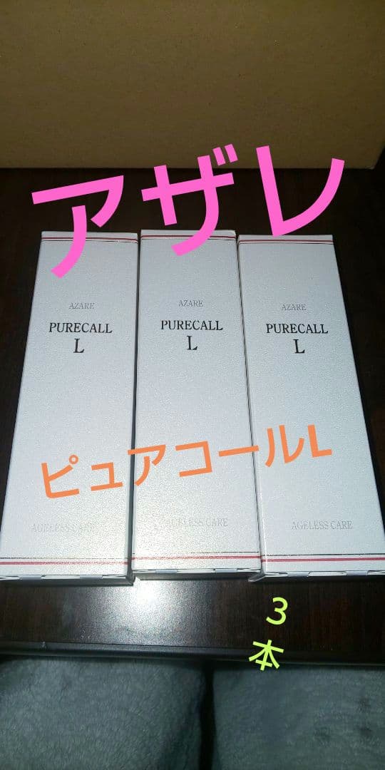 アザレピュアコールL