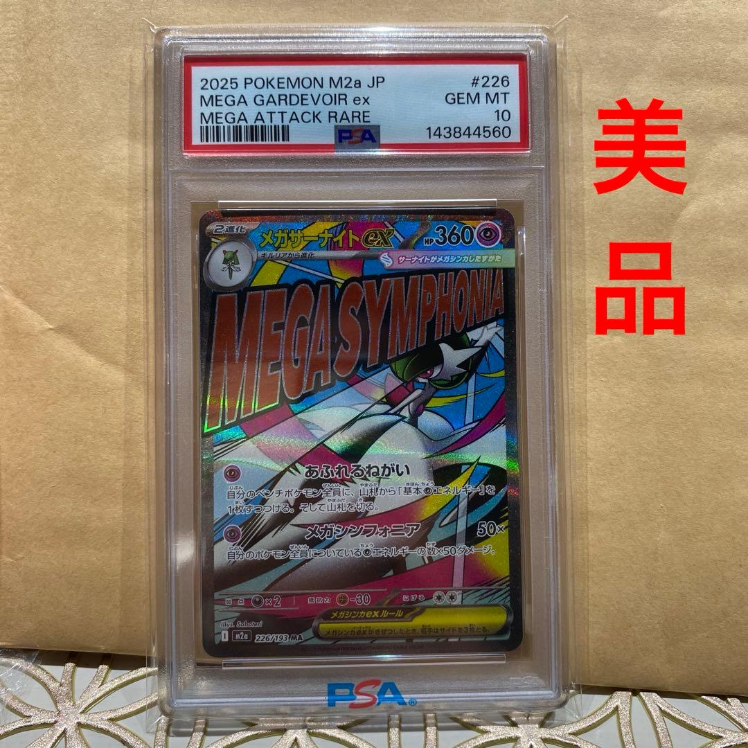 メガサーナイト ma psa10 美品　ポケモンカード