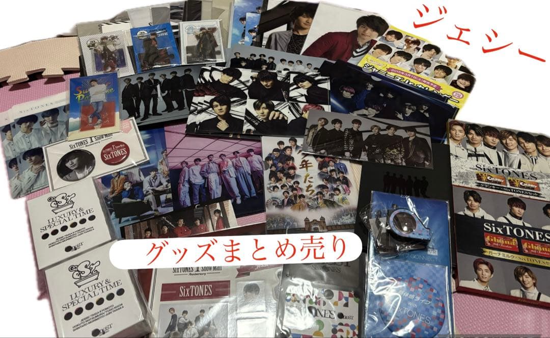 ジェシー　SixTONES グッズ　まとめ売り　セット 公式
