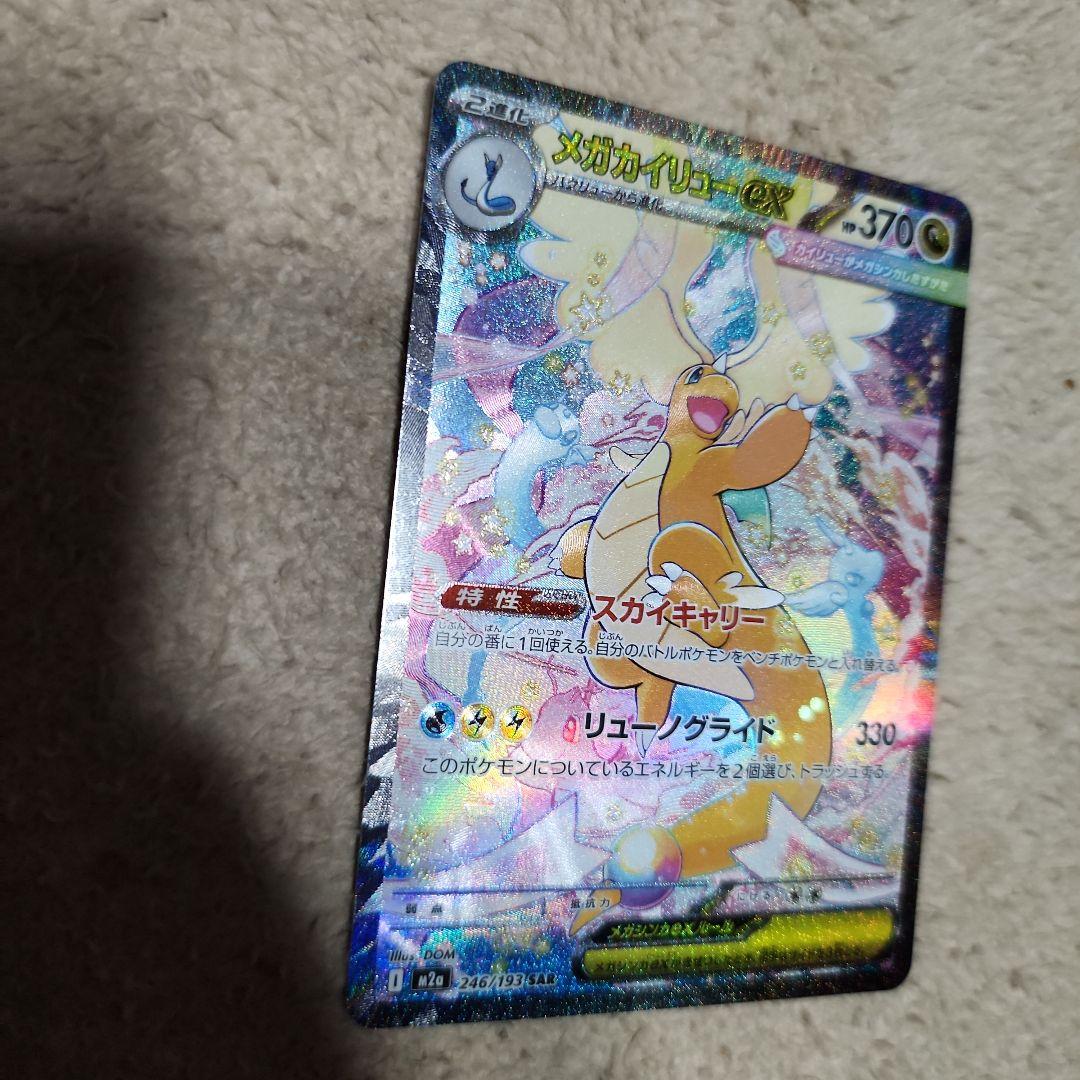 メガカイリューEX　SAR　246/193　未使用 ポケモンカード メガカイリューex SAR 246/193 MEGAドリームex ポケカ