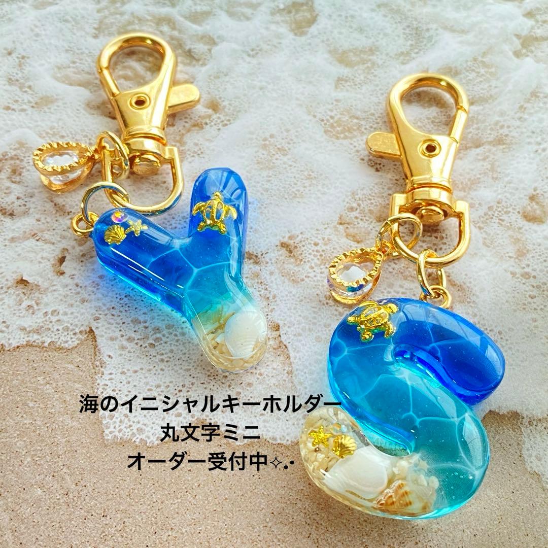 海のイニシャルキーホルダー 丸文字形ミニ オーダー受付中☆*。 - メルカリ