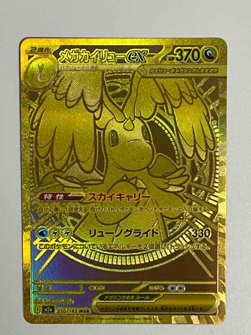 グ*ル様 メガカイリューex MUR MEGAドリームex 250/193 ポケカ メガカイリューex MUR 250/193 MEGAドリームex - メルカリ